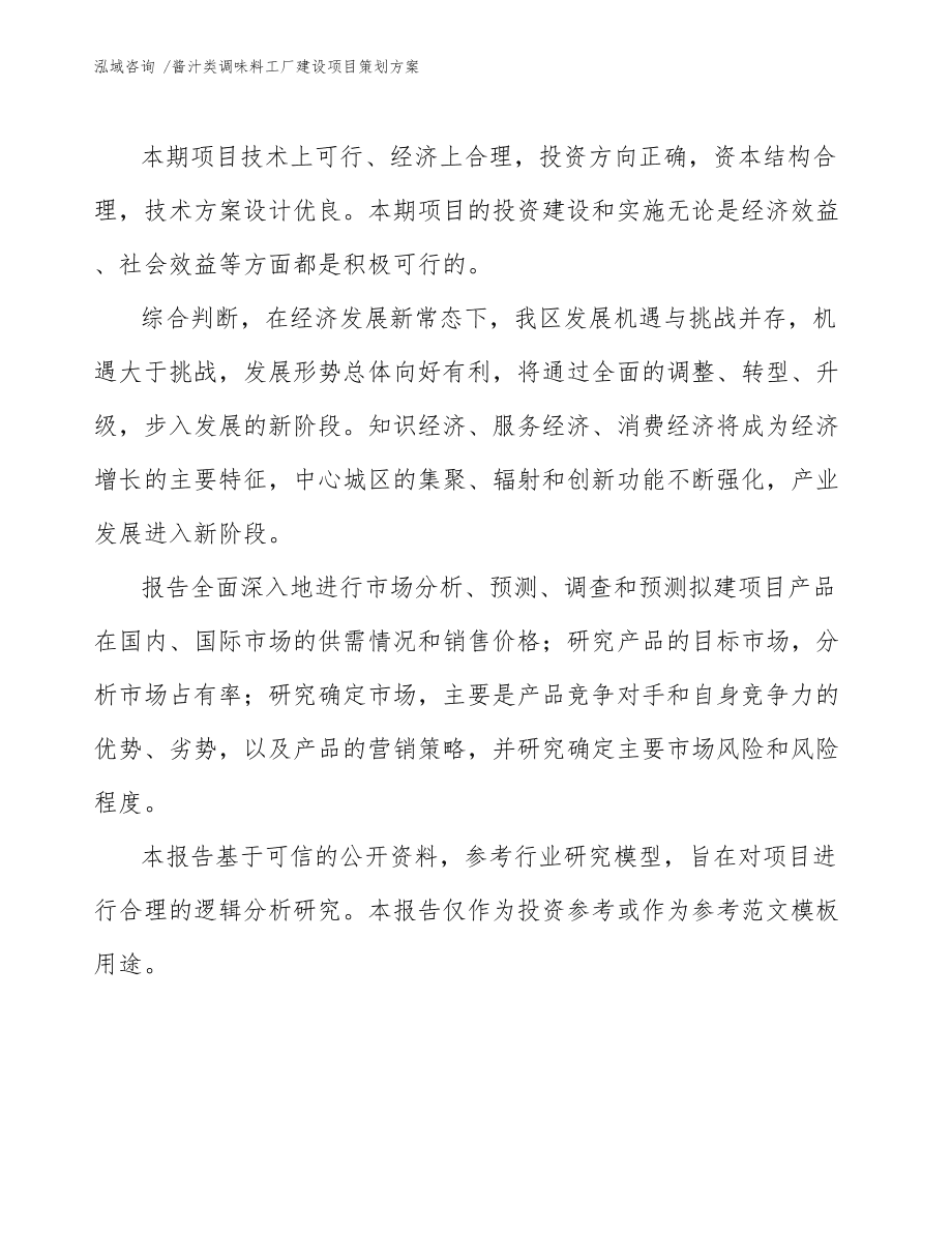 醬汁類調(diào)味料工廠建設(shè)項(xiàng)目策劃方案與延伸文化經(jīng)紀(jì)人服務(wù)融合構(gòu)想