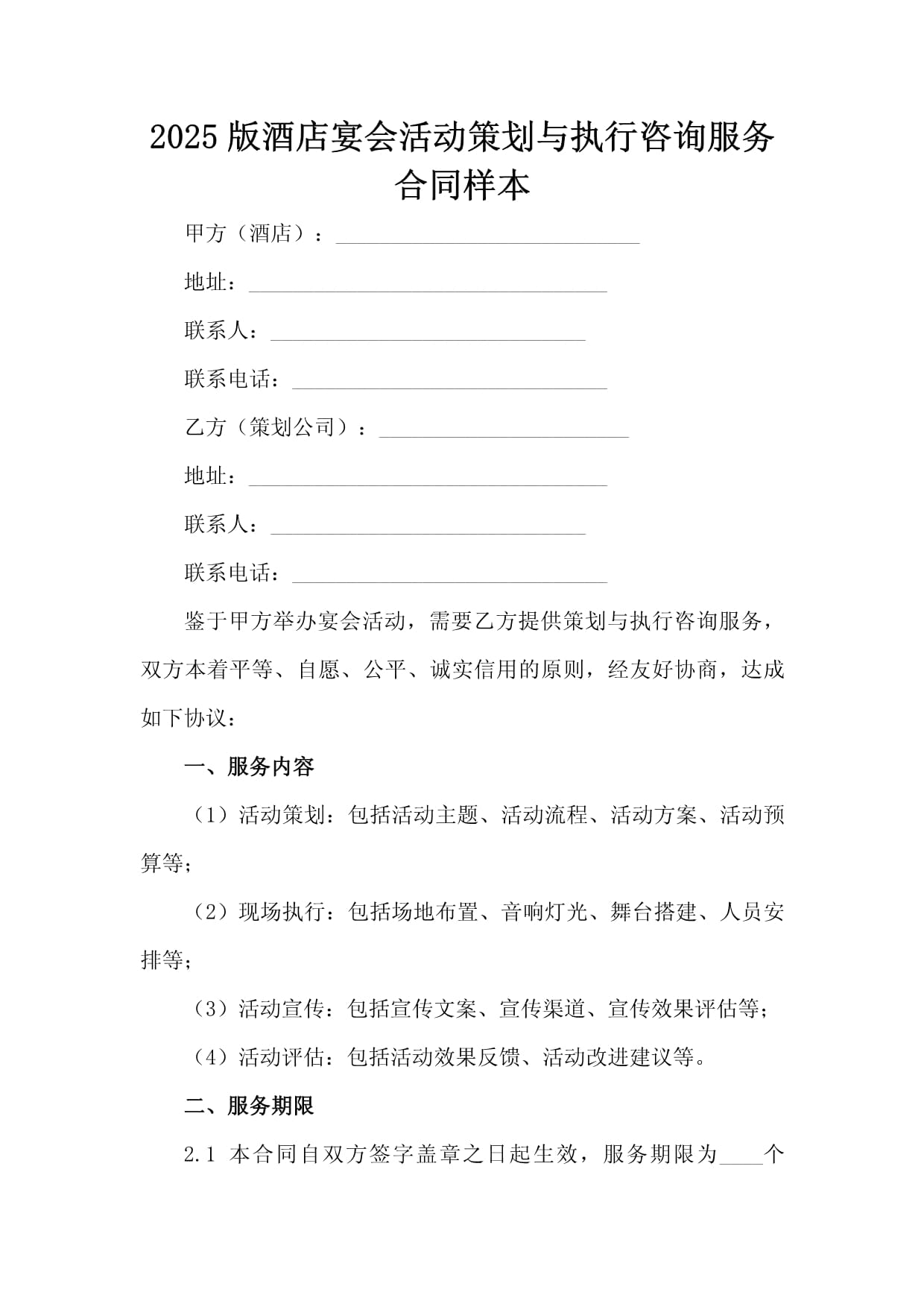 2025版酒店宴會(huì)活動(dòng)策劃與執(zhí)行咨詢服務(wù)合同樣本